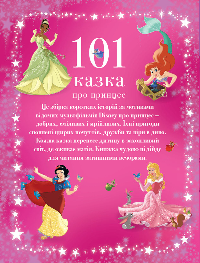 Книга 101 казка про принцес. Фото 2