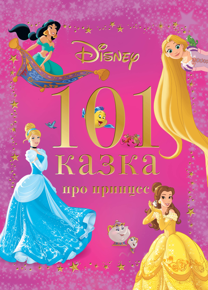 Книга 101 казка про принцес
