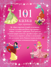 Книга 101 казка про принцес. Фото 2