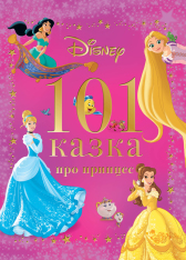 Книга 101 казка про принцес