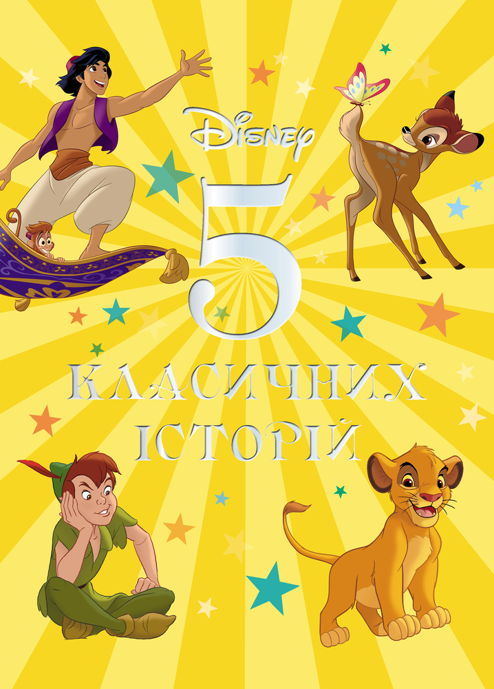 Книга 5 класичних історій. Колекція казок