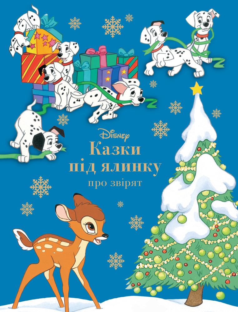 Книга Казки під ялинку про звірят. Магічна колекція
