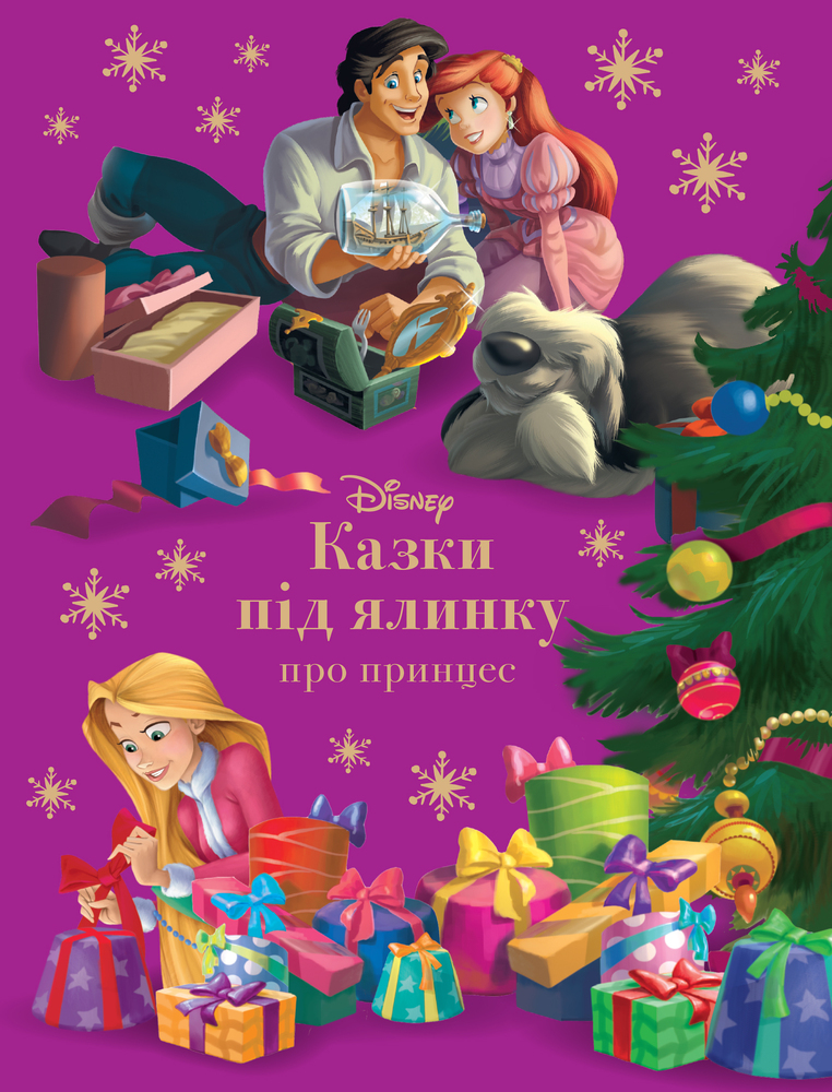 Книга Казки під ялинку про принцес. Магічна колекція