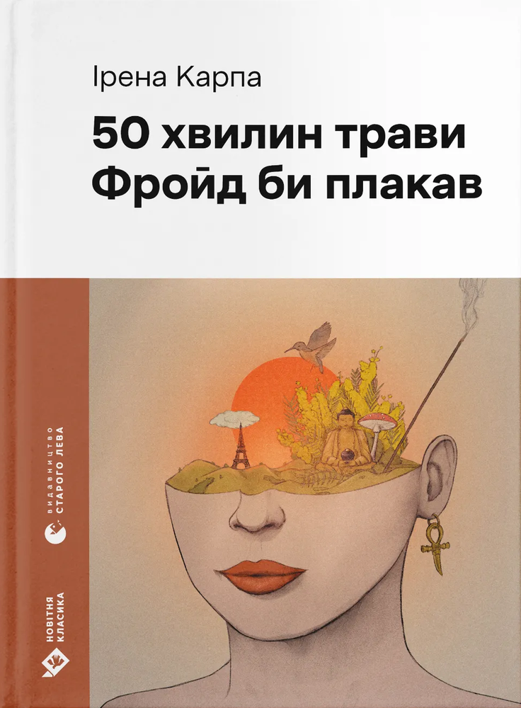 Книга 50 хвилин трави. Фройд би плакав - Ірена Карпа