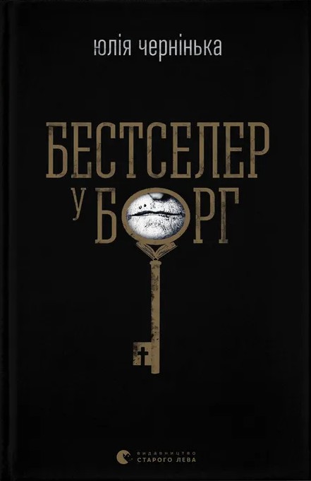 Книга Бестселер у борг - Юлія Чернінька