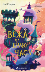 Книга Вежа на краю часу - Емі Спаркс