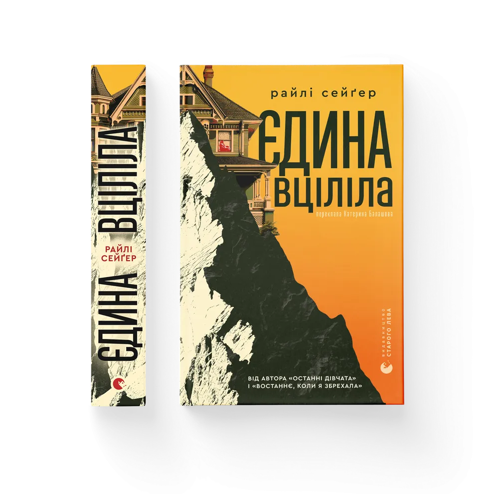 Книга Єдина вціліла - Райлі Сейґер. Фото 2