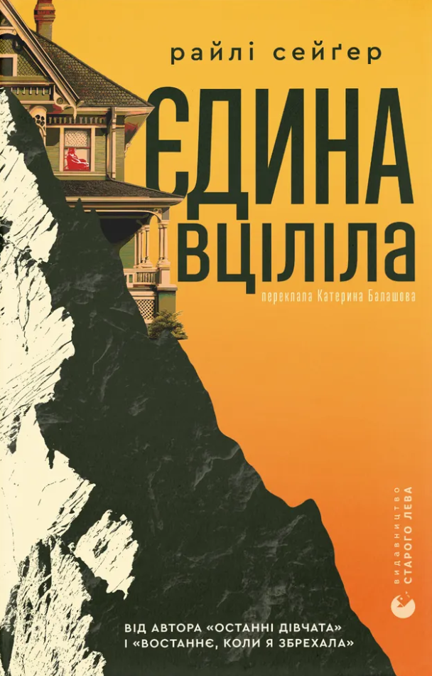 Книга Єдина вціліла - Райлі Сейґер