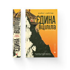 Книга Єдина вціліла - Райлі Сейґер. Фото 2