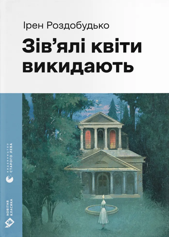 Книга Зів'ялі квіти викидають - Ірен Роздобудько