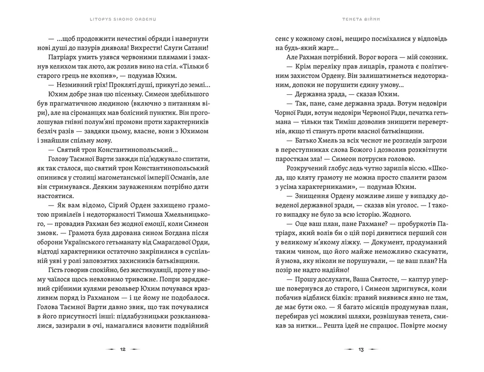 Книга Літопис Сірого Ордену. Книга 2. Тенета війни - Павло Дерев'янко. Фото 5