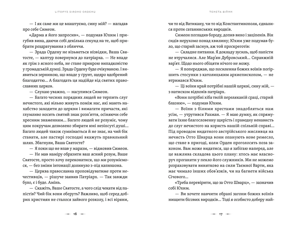Книга Літопис Сірого Ордену. Книга 2. Тенета війни - Павло Дерев'янко. Фото 7