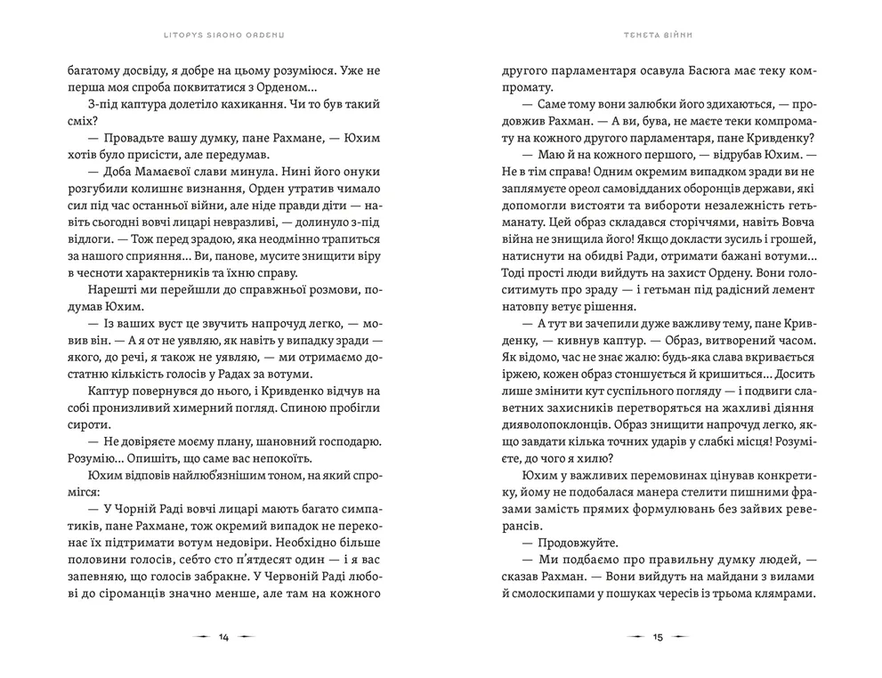 Книга Літопис Сірого Ордену. Книга 2. Тенета війни - Павло Дерев'янко. Фото 6