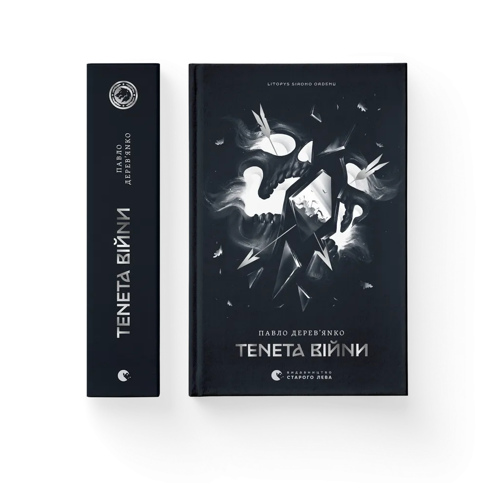 Книга Літопис Сірого Ордену. Книга 2. Тенета війни - Павло Дерев'янко. Фото 2
