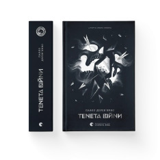 Книга Літопис Сірого Ордену. Книга 2. Тенета війни - Павло Дерев'янко. Фото 2