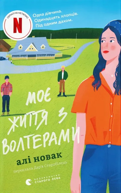 Книга Моє життя з Волтерами - Алі Новак