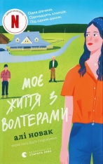 Книга Моє життя з Волтерами - Алі Новак