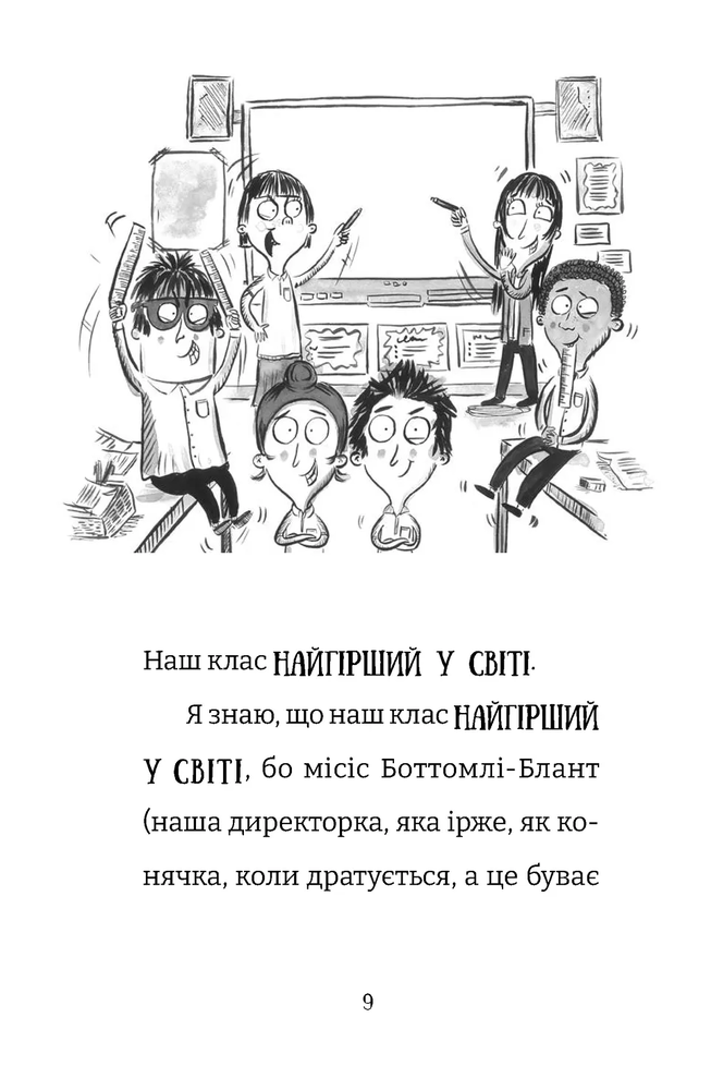Книга Найгірший клас у світі стає ще гіршим. Книга 2 - Джоанна Надін. Фото 2