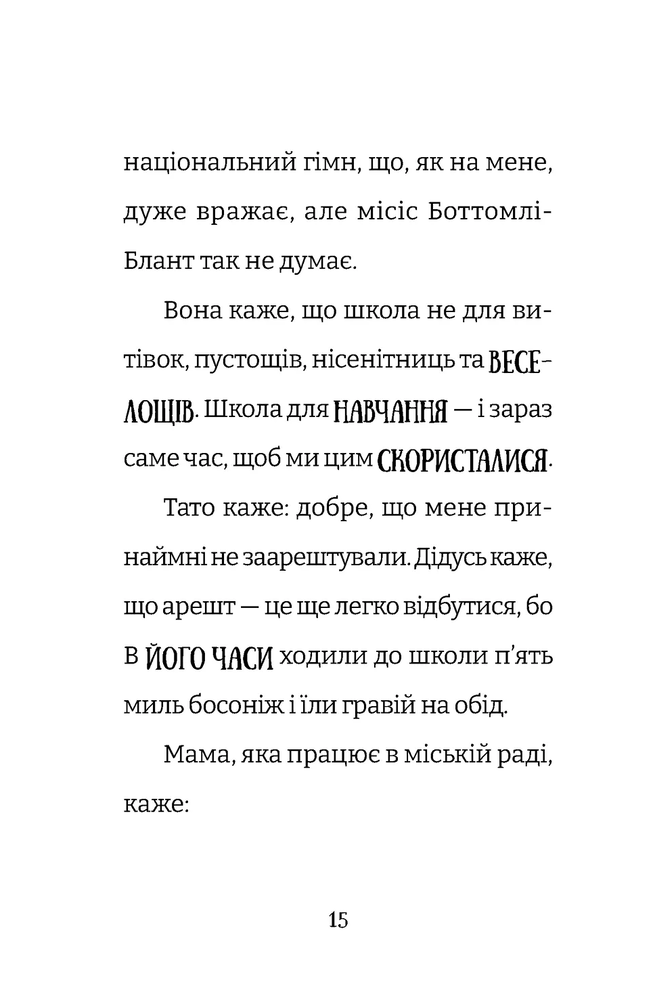 Книга Найгірший клас у світі стає ще гіршим. Книга 2 - Джоанна Надін. Фото 8