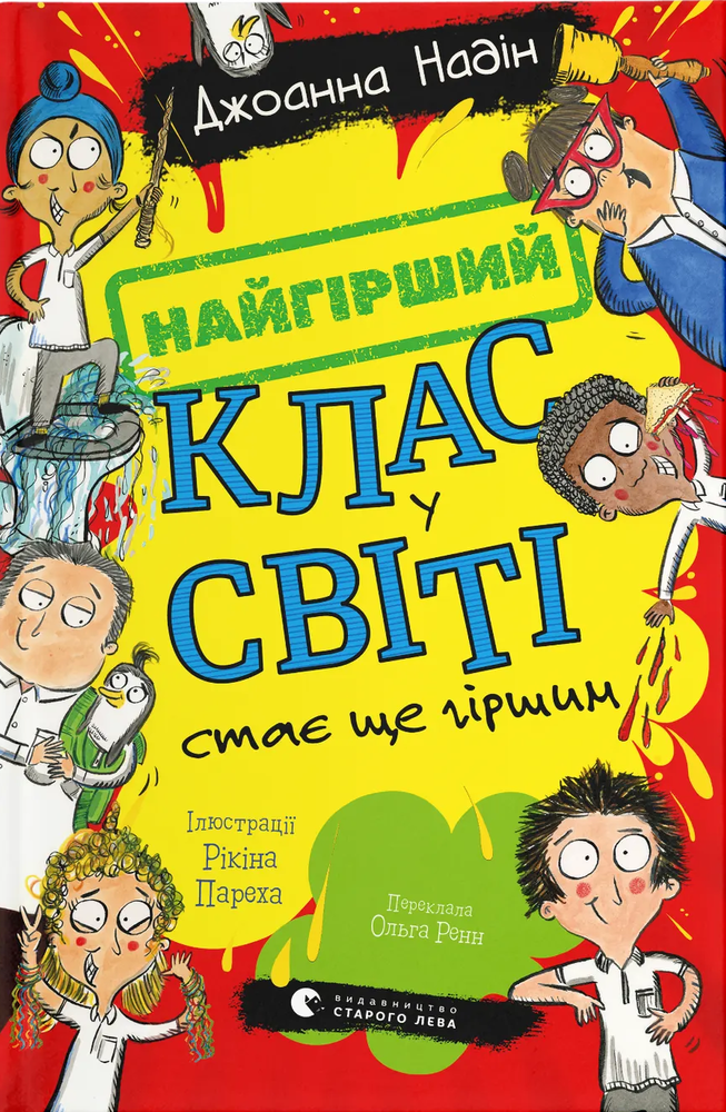 Книга Найгірший клас у світі стає ще гіршим. Книга 2 - Джоанна Надін