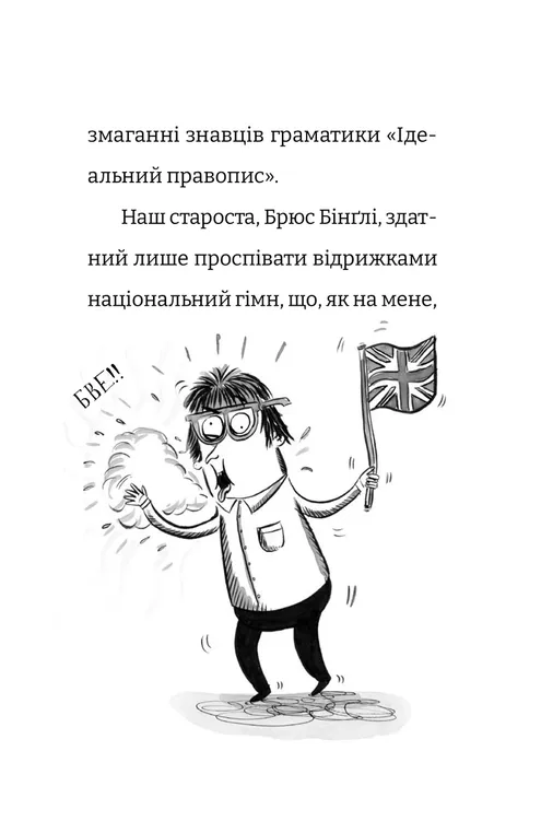 Книга Найгірший клас у світі уриває терпець. Книга 3 - Джоанна Надін. Фото 7