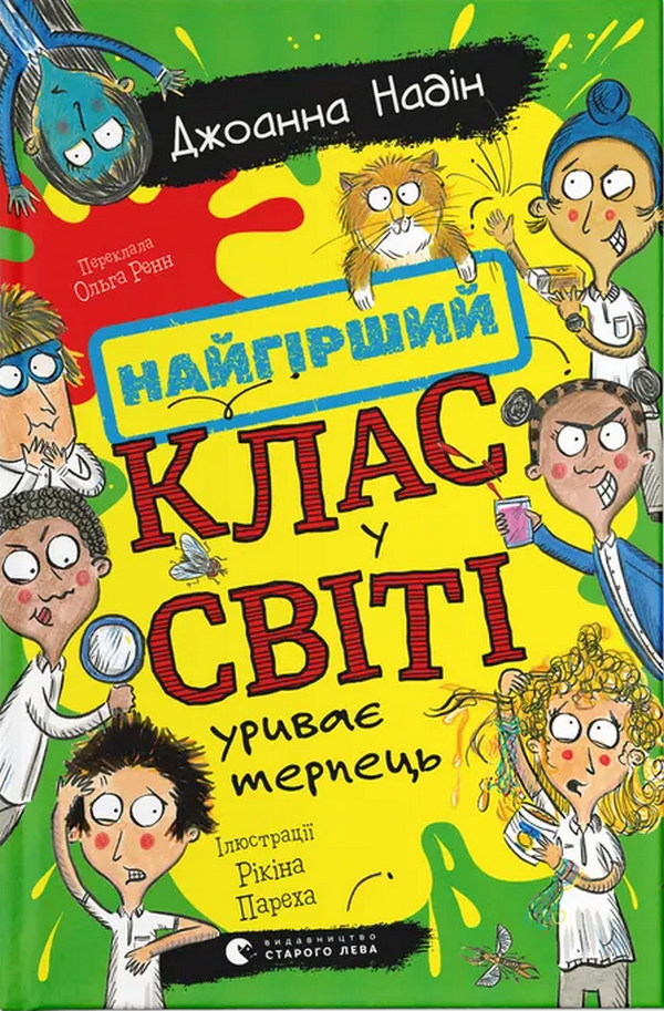 Книга Найгірший клас у світі уриває терпець. Книга 3 - Джоанна Надін