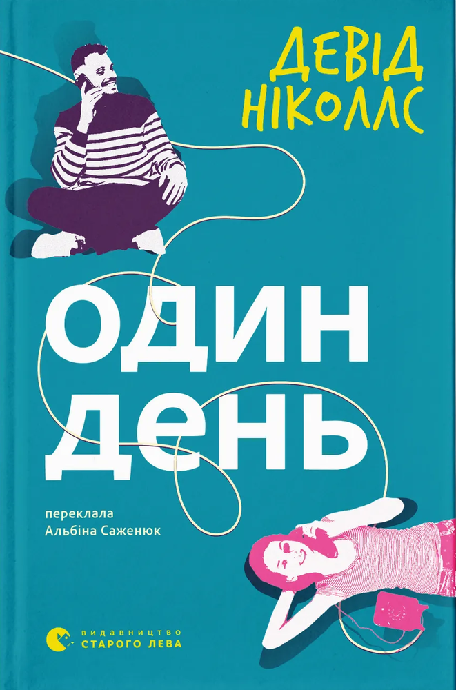 Книга Один день - Девід Ніколлс