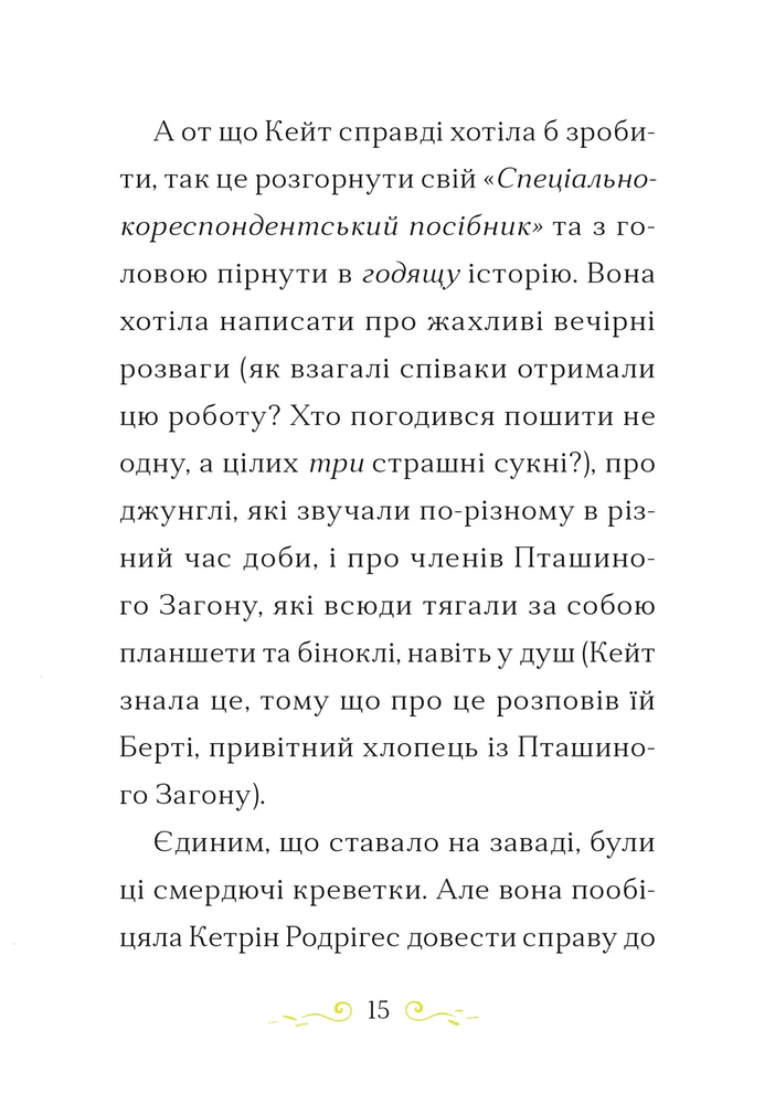 Книга Справа для Кейт. Поклик сріблястого хитуна - Ханна Пек. Фото 7