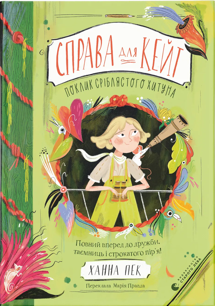 Книга Справа для Кейт. Поклик сріблястого хитуна - Ханна Пек