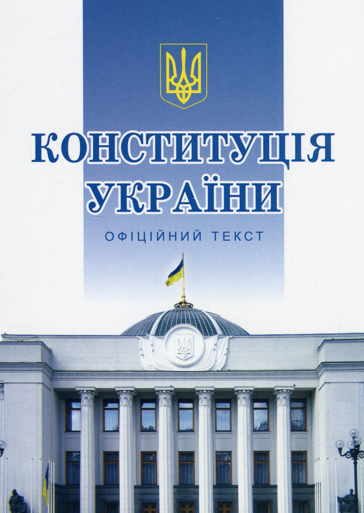 Книга Конституція України (м'яка обкладинка)