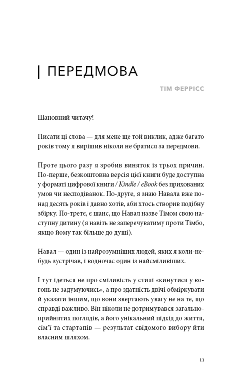 Книга Альманах Навала Равіканта. Путівник до багатства та щастя - Ерік Йорґенсон. Фото 8