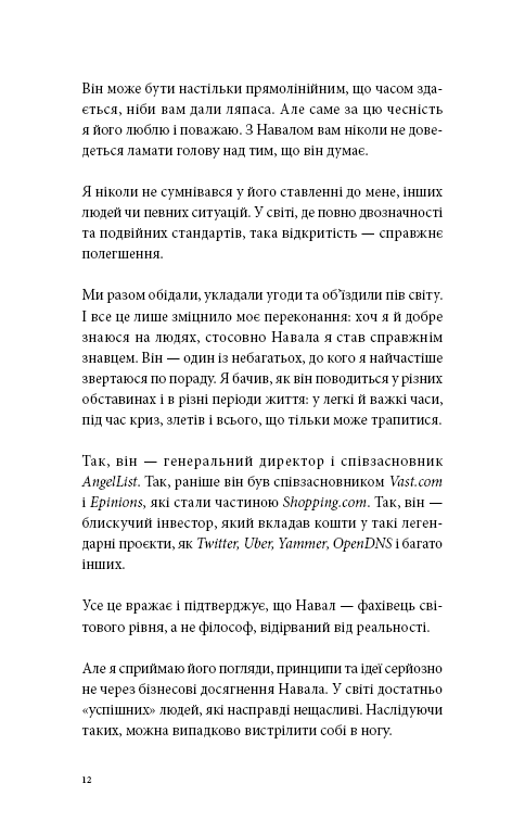 Книга Альманах Навала Равіканта. Путівник до багатства та щастя - Ерік Йорґенсон. Фото 9