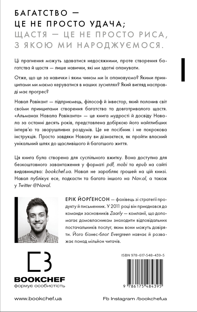 Книга Альманах Навала Равіканта. Путівник до багатства та щастя - Ерік Йорґенсон. Фото 2