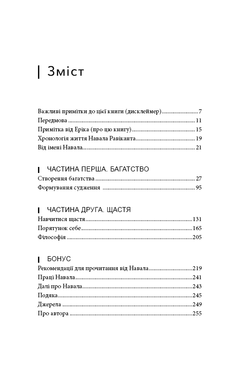 Книга Альманах Навала Равіканта. Путівник до багатства та щастя - Ерік Йорґенсон. Фото 4