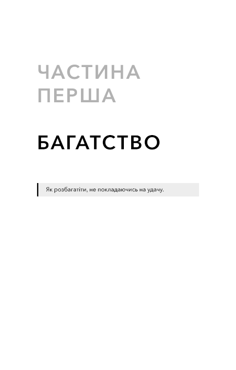 Книга Альманах Навала Равіканта. Путівник до багатства та щастя - Ерік Йорґенсон. Фото 11