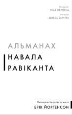 Книга Альманах Навала Равіканта. Путівник до багатства та щастя - Ерік Йорґенсон