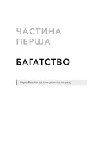 Книга Альманах Навала Равіканта. Путівник до багатства та щастя - Ерік Йорґенсон. Фото 11
