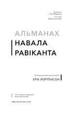 Книга Альманах Навала Равіканта. Путівник до багатства та щастя - Ерік Йорґенсон. Фото 3