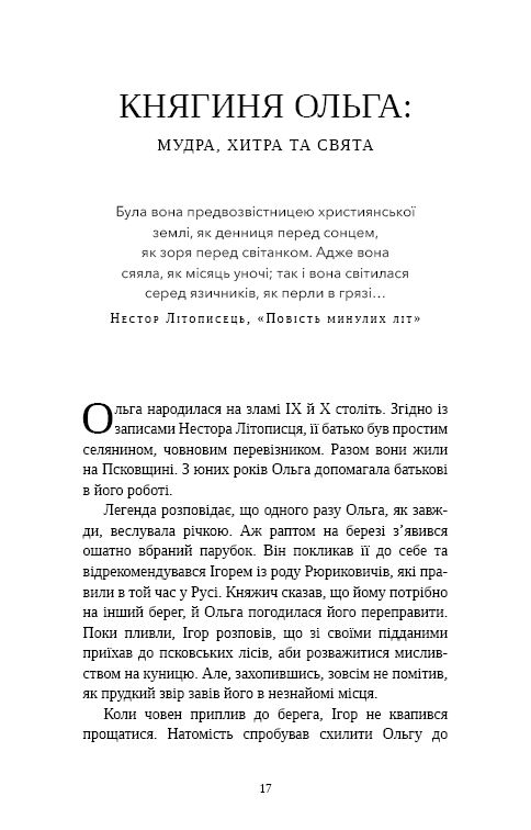 Книга Відомі українці. Психологія стосунків - Олена Шершньова. Фото 12