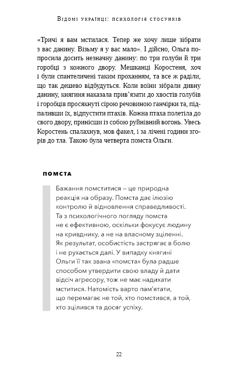 Книга Відомі українці. Психологія стосунків - Олена Шершньова. Фото 17