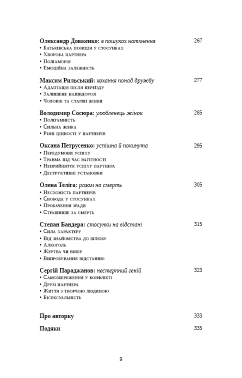 Книга Відомі українці. Психологія стосунків - Олена Шершньова. Фото 6