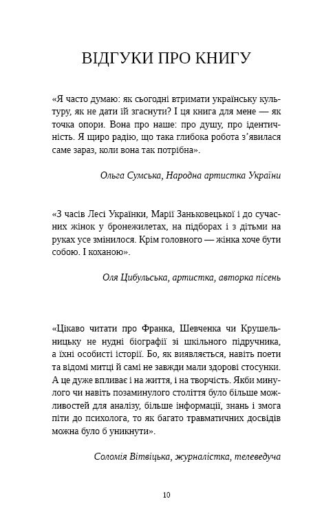 Книга Відомі українці. Психологія стосунків - Олена Шершньова. Фото 7