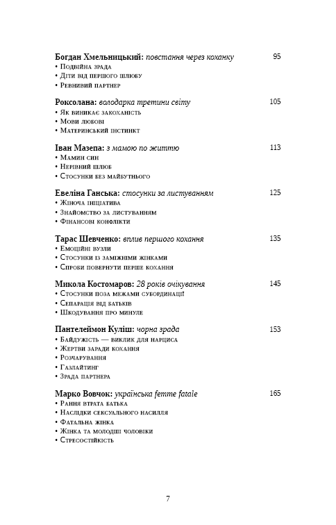 Книга Відомі українці. Психологія стосунків - Олена Шершньова. Фото 4