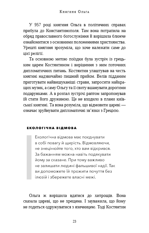 Книга Відомі українці. Психологія стосунків - Олена Шершньова. Фото 18