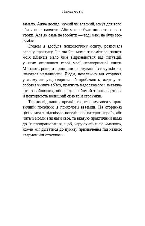 Книга Відомі українці. Психологія стосунків - Олена Шершньова. Фото 10