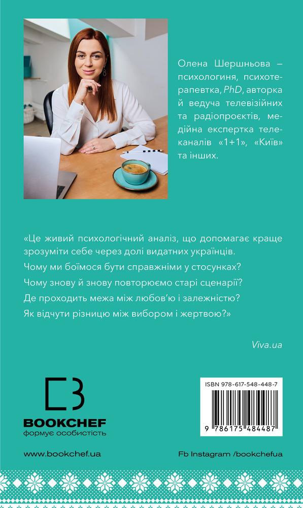 Книга Відомі українці. Психологія стосунків - Олена Шершньова. Фото 2