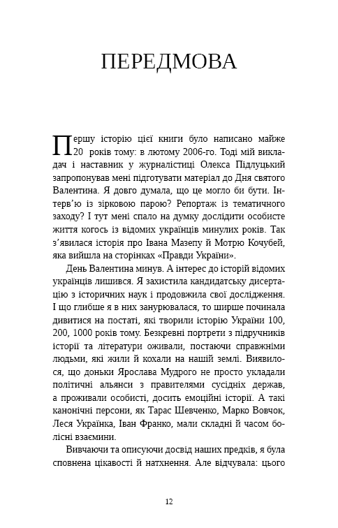 Книга Відомі українці. Психологія стосунків - Олена Шершньова. Фото 9