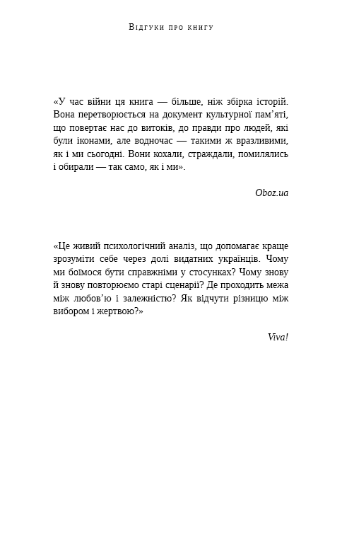 Книга Відомі українці. Психологія стосунків - Олена Шершньова. Фото 8