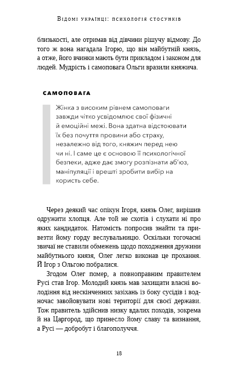 Книга Відомі українці. Психологія стосунків - Олена Шершньова. Фото 13