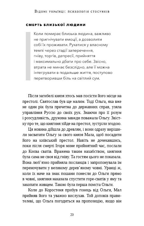 Книга Відомі українці. Психологія стосунків - Олена Шершньова. Фото 15
